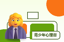 青少年心理咨询需要家长陪同吗?保密边界与参与方式