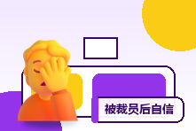 被裁员后自信心崩塌怎么办?失业心理恢复与重新求职