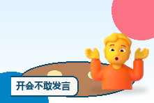 开会不敢发言脑子空白怎么办?职场表达焦虑训练