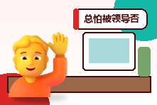 总怕被领导否定怎么办?职场评价焦虑与自我价值建立