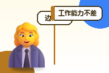 工作能力不差却不敢争取机会怎么办?职场自我设限突破
