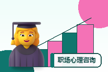 职场心理咨询能解决什么问题?压力、倦怠与职业选择