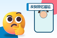 反复回忆尴尬和后悔的事情怎么办?减少反刍思维的方法