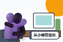 从小被否定长大后害怕评价怎么办？重建稳定自我价值