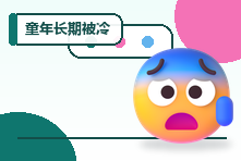 童年长期被冷暴力长大后会怎样？情感忽视创伤的疗愈
