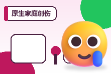原生家庭创伤影响婚姻怎么办?识别复制模式并停止循环