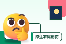 原生家庭创伤心理咨询要多久?疗愈阶段与效果评估