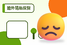 婚外情后反复怀疑伴侣怎么办?背叛创伤的心理恢复路径