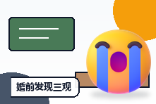 婚前发现三观不合还能结婚吗?关系评估与重要问题清单