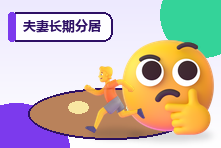 夫妻长期分居感情变淡怎么办?异地婚姻的维护与修复
