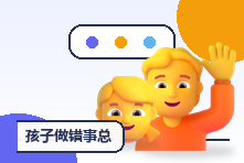 孩子做错事总推卸责任怎么办?父母正确引导的沟通步骤