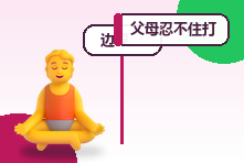 父母忍不住打击孩子怎么办?停止否定式教育并修复关系