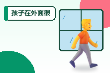 孩子在外面很乖回家就发脾气怎么办?安全感与情绪释放