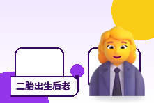 二胎出生后老大行为退化怎么办?回应争宠与情感需求