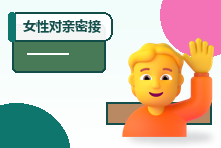 女性对亲密接触感到恐惧怎么办?安全感与创伤知情支持