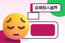 总被别人越界又不敢反抗怎么办?人际边界建立训练