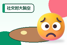 社交时大脑空白不知道说什么怎么办?聊天焦虑缓解技巧
