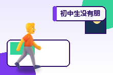 初中生没有朋友总是独来独往怎么办？同伴关系心理支持