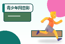 青少年网恋影响学习怎么办？父母沟通边界与安全教育