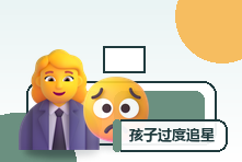 孩子过度追星花很多时间怎么办？理解需求并重建生活重心