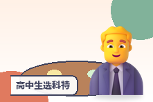 高中生选科特别焦虑怎么办?兴趣、能力与未来方向评估