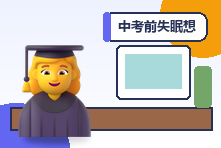 中考前失眠想吐怎么办?青少年考试焦虑的快速缓解步骤