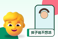 孩子说不想活了家长怎么办？青少年危机处理与求助流程