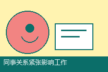 同事关系紧张影响工作怎么办?职场边界与沟通策略