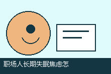 职场人长期失眠焦虑怎么办?从身体恢复到工作节奏调整