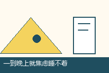 一到晚上就焦虑睡不着怎么办?情绪安抚与睡眠改善方法