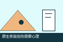原生家庭创伤需要心理咨询吗？评估、过程与效果说明