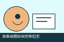 准备结婚却突然害怕怎么办?婚前焦虑的识别与专业支持