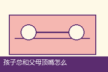孩子总和父母顶嘴怎么办?亲子冲突背后的需要与回应方式