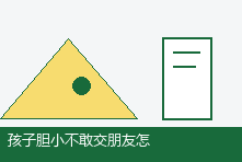 孩子胆小不敢交朋友怎么办?提升儿童社交信心的陪伴方法