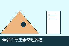 伴侣不尊重亲密边界怎么办?如何识别同意与保护自己