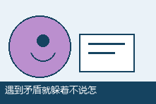 遇到矛盾就躲着不说怎么办?冲突回避型沟通训练