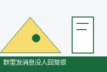 群里发消息没人回复很尴尬怎么办?社交忽视感如何缓解