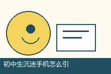 初中生沉迷手机怎么引导？从对抗到合作的心理支持方法