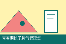 青春期孩子脾气暴躁怎么办？父母理解情绪和设定边界的方法