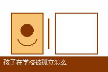 孩子在学校被孤立怎么办？青少年同伴关系修复与求助步骤