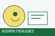 叛逆期孩子拒绝沟通怎么办?建立安全对话空间的技巧