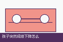 孩子突然成绩下降怎么办?从学习困难到情绪问题的评估思路