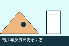 青少年反复自伤念头怎么办?家长需要知道的危机识别与陪伴