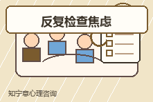 上班总怕出错反复检查怎么办?职场焦虑心理咨询改善内耗