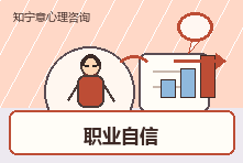 职场被领导否定后不敢表现怎么办?职业自信心理咨询怎么做