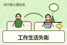 工作和生活完全失衡怎么办?职场倦怠心理咨询帮你重新找回节奏