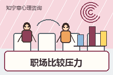 和同事竞争压力大到睡不着怎么办?职场比较心理如何调整