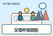 父母吵架阴影影响亲密关系怎么办？原生家庭创伤如何疗愈
