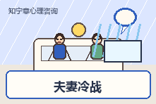 夫妻冷战超过一周怎么办？婚姻心理咨询帮你打破沉默对抗