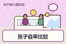 孩子总拿别人和自己比较很自卑怎么办?父母回应方式很关键